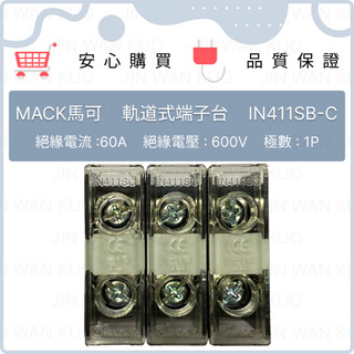 (庫存出清) MACK馬可 軌道式端子台 IN411SB-C