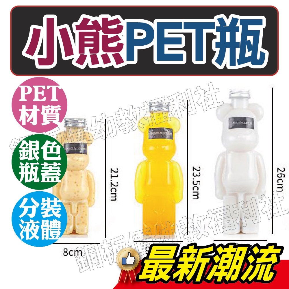 (現貨附發票)小熊PET瓶 塑膠瓶 分裝瓶 飲料瓶 顏料瓶 液體分裝 空瓶 鋁蓋瓶【銅板價幼教福利社】