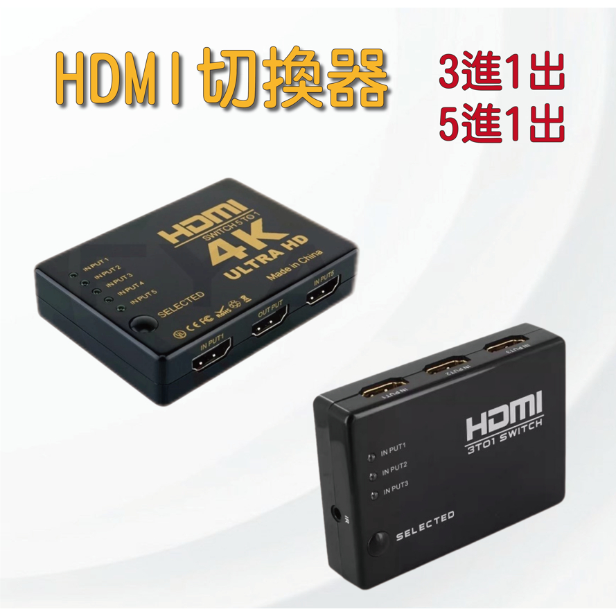 4K HDMI 切換器 5進1出 3進1出 Hdmi 支持1080 Ps3 Ps4 Xbox hdmi 切換器 67C