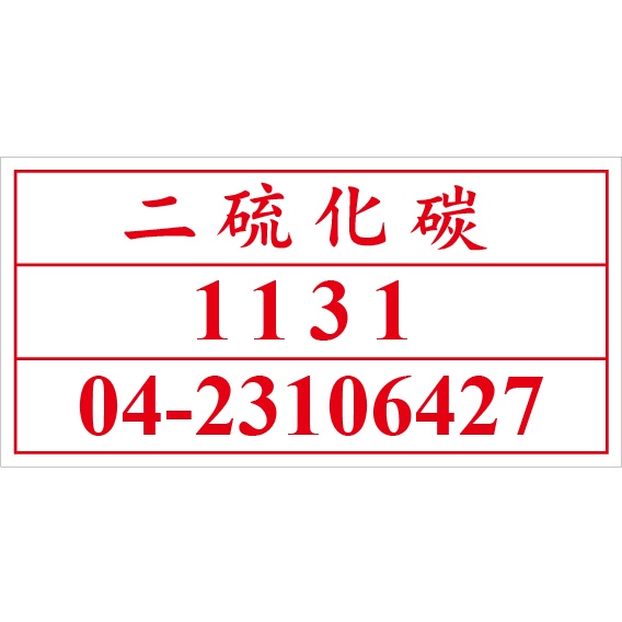 聯合國危險貨物編號 UN1131 二硫化氮 危害運輸圖示 危害標示貼紙 [飛盟廣告 設計印刷]