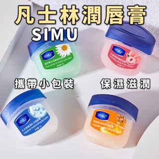 SIMU 凡士林 潤唇膏 凡士林護唇膏 凡士林潤唇膏 護唇膏 絲幕唇膜 迷你護唇膏 睡眠唇膜 唇膜 香味護唇膏