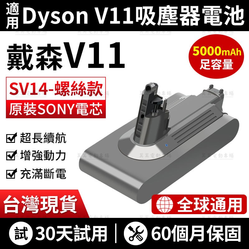 現貨免運（保固60個月）適用dyson V11 吸塵器電池 戴森V11 SV14電池 dysonV11替換電池 戴森電池