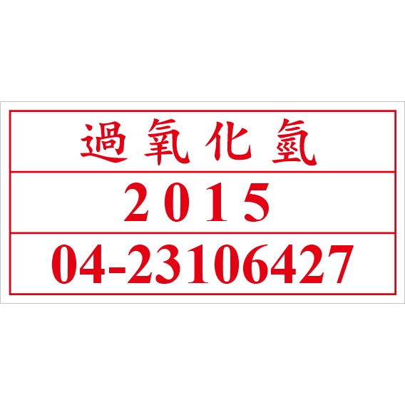 聯合國危險貨物編號 UN2015 過氧化氫 危害運輸圖示 危害標示貼紙 [飛盟廣告 設計印刷]