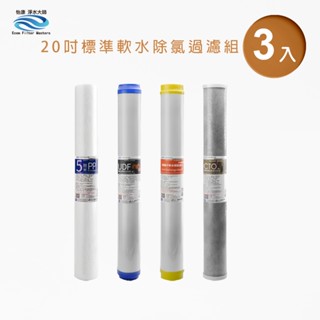 【怡康淨水】20吋小胖濾心除氯過濾3支組 [現貨免運]