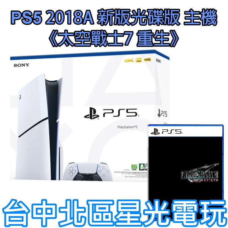 現貨【PS5主機】光碟版 薄機 PS5主機 2018A型＋太空戰士7 重生 FF7 中文版【臺灣公司貨】