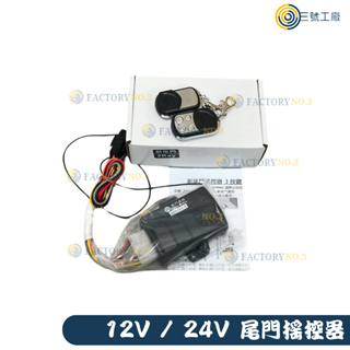 【三號工廠】 尾門搖控器 DC12V / DC24V通用款 電動尾門 搖控器 貨車升降尾門 Z292K