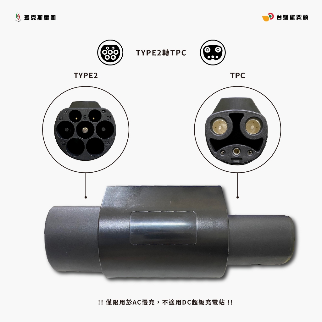 【台灣雞絲頭】 電動車特斯拉TESLA ｜轉接頭TYPE2轉TPC｜歐標轉特斯拉轉接頭｜歐標轉福特｜歐標轉福斯