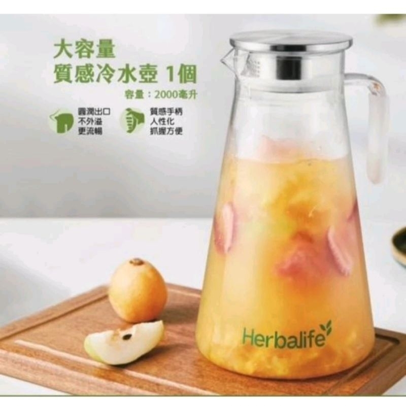 《賀寶芙 Herbalife》大容量質感冷水壺 2000毫升 2000cc 冷水壺 冷水瓶