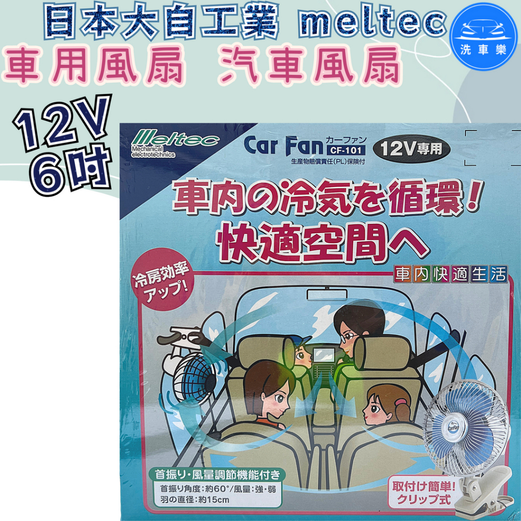 【洗車樂】日本大自工業 meltec 車用風扇 汽車風扇 轎車 休旅車 夾式12V 6吋8吋 CF-101 CF-102