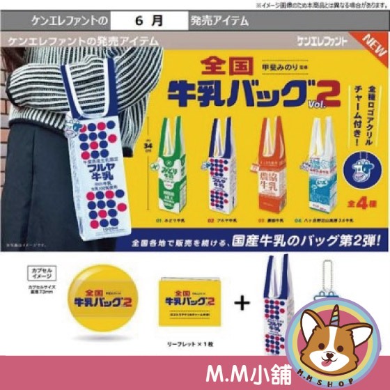 【M.M小舖】『預購』 6月 Kenelephant 轉蛋 扭蛋 日本全國牛乳提袋 P2 2 牛乳 提袋 日本 全4款