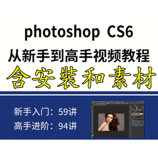 photoshop入門到精通含安裝、素材全集