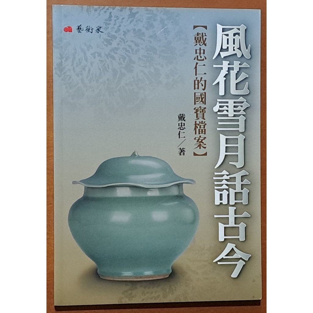 風花雪月話古今 戴忠仁的國寶檔案 藝術家出版社 ISBN：9789862821176【明鏡二手書】