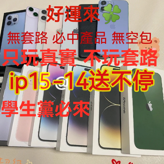 【高爆禮盒】 iPhone 15 pro max 福袋 二手手機 3c福袋 生日禮物 蘋果手機 超級大獎 交換禮物 盲袋