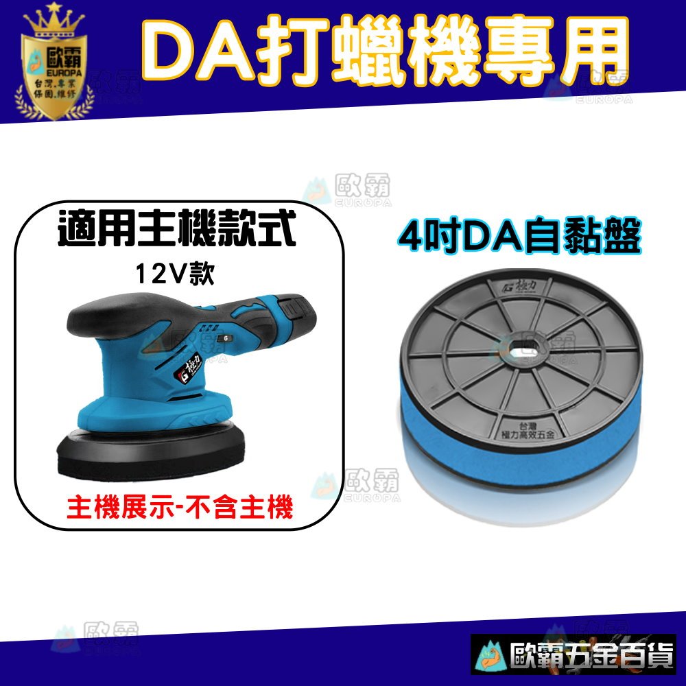 歐霸五金 極力 4吋 DA盤 RO自黏盤 打蠟 羊毛 自粘盤 DA機 DA RO 拋光 打蠟機 打蠟盤 打蠟海綿 波浪