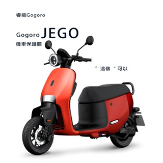 Gogoro JEGO 儀錶板犀牛皮保護貼保護膜睿能全新Gogoro jego保護貼這個電動車保護貼