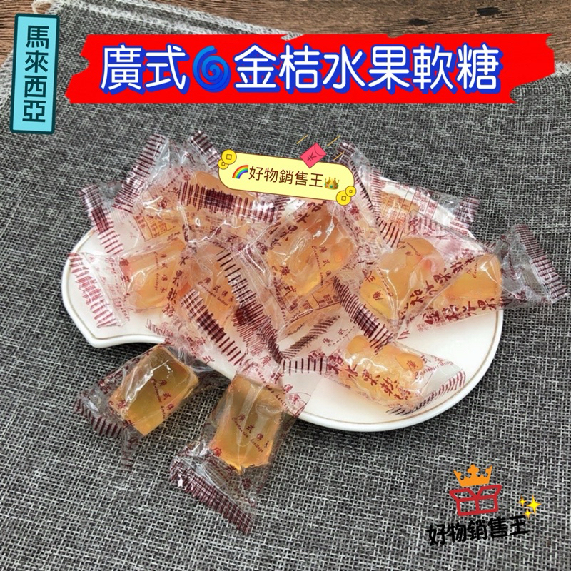 🌈好物銷售王【現貨附發票】😋廣式·金桔水果軟糖✨金桔軟糖✨金桔糖✨軟糖