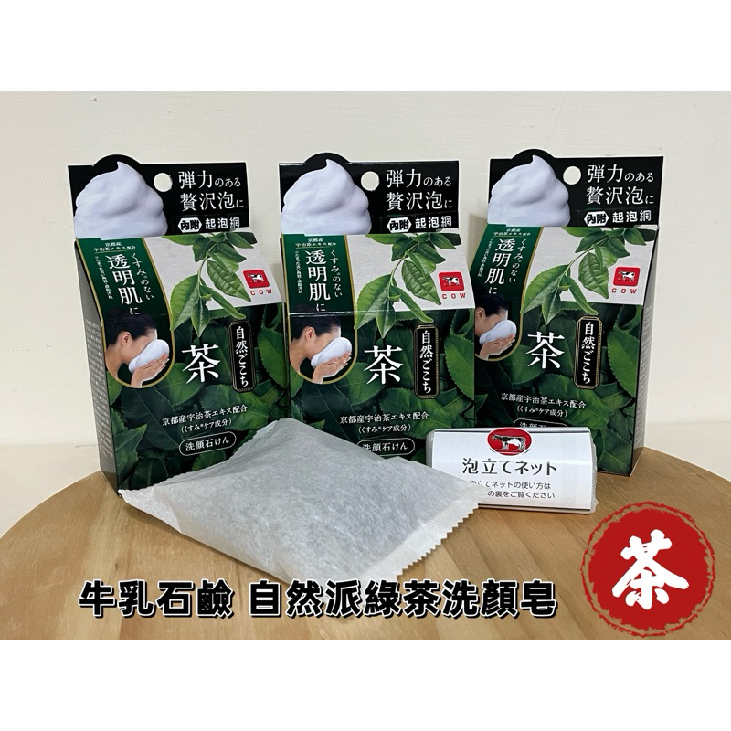 COW STYLE 牛乳石鹼 自然派洗顏皂 綠茶 牛乳石鹼皂 洗臉皂 香皂 Costco 好市多代購 🎉可用免運券🎉