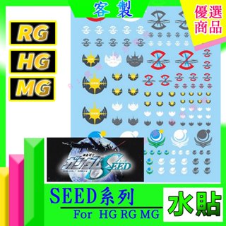RJ 現貨 鋼彈 模型 HG RG MG LOGO 勢力 水貼 seed 攻擊 自由 正義 薩克 機動戰士 萬代 水貼