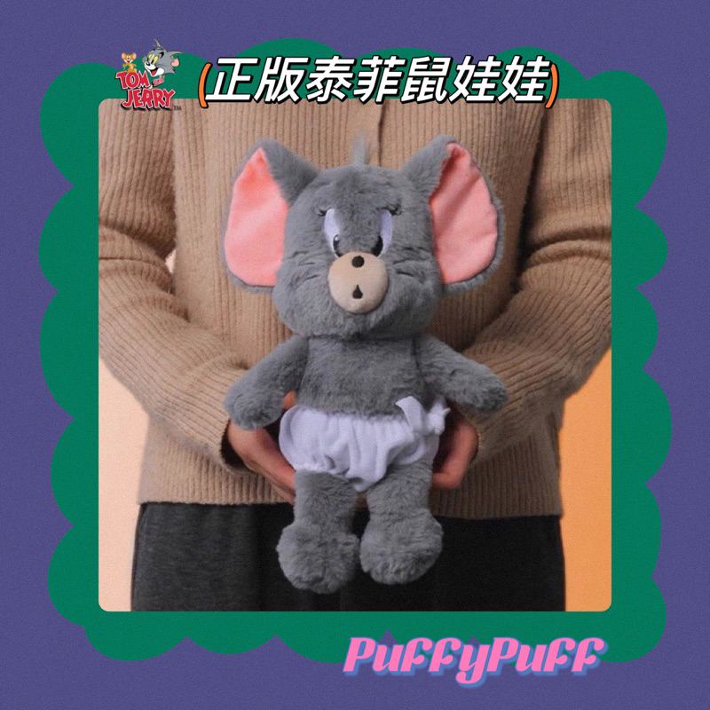 ᴘᴜғғʏᴘᴜғғ🎀現貨+預購 正版授權 泰菲鼠 小不點 毛絨玩偶 湯姆貓與傑利鼠 可愛老鼠 娃娃 Tuffy