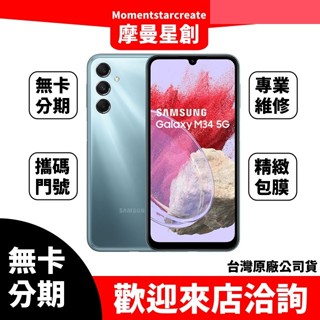 免費分期SAMSUNG Galaxy M34 5G 128G免卡分期 線上申辦 快速過件 學生/軍人/上班族