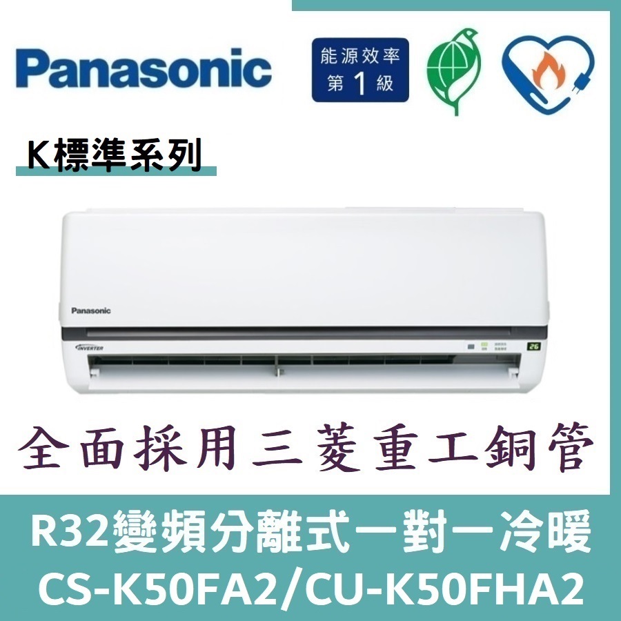 💕含標準安裝💕國際冷氣 標準系列R32變頻分離式 一對一冷暖 CS-K50FA2/CU-K50FHA2
