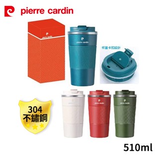 免運 pierre cardin皮爾卡登 304不鏽鋼內膽歐風拉扣式隨行杯510ml PCJR-506(顏色隨機出貨)