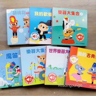 三民 我的小小音樂圖畫書 嬰幼兒硬頁音效書