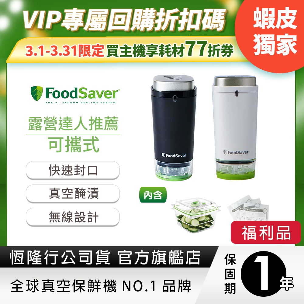 【福利品】美國FoodSaver-可攜式充電真空保鮮機(黑/白)