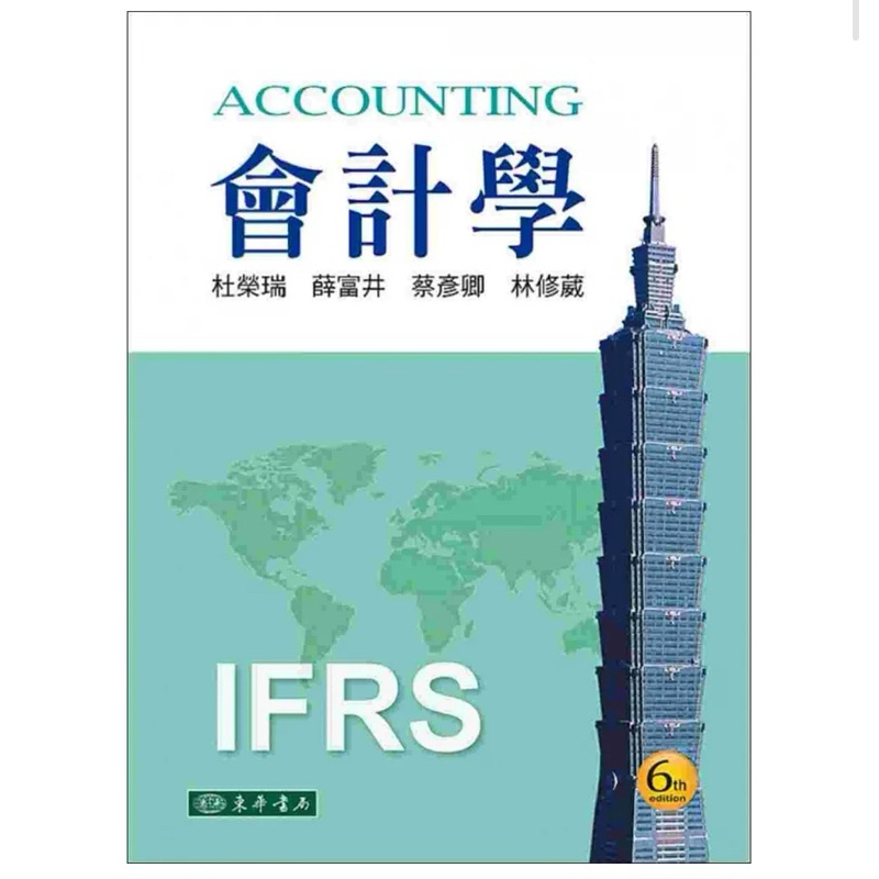 🔥現貨秒出🔥「二手書」-附習題解答❗️ACCOUNTING 會計學 第6版 IFRS