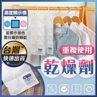 【重複使用乾燥劑】乾燥劑 重複使用 變色顏色指示 除濕袋 除濕包 防黴 可剪裁 日式防潮袋 吸濕防潮劑 吸濕氣