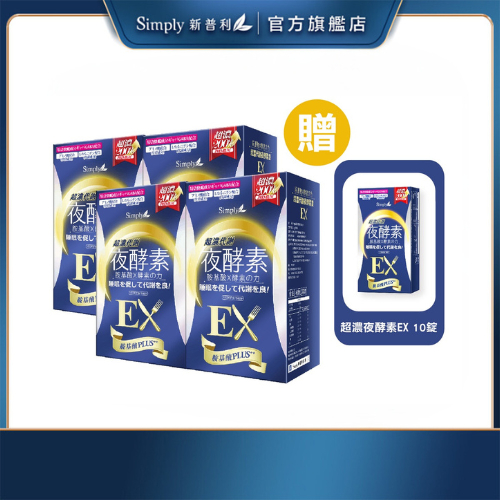 【Simply新普利】超濃代謝夜酵素錠EX30顆(x4盒)贈-超濃EX10顆/盒 日本夜王羅蘭推薦