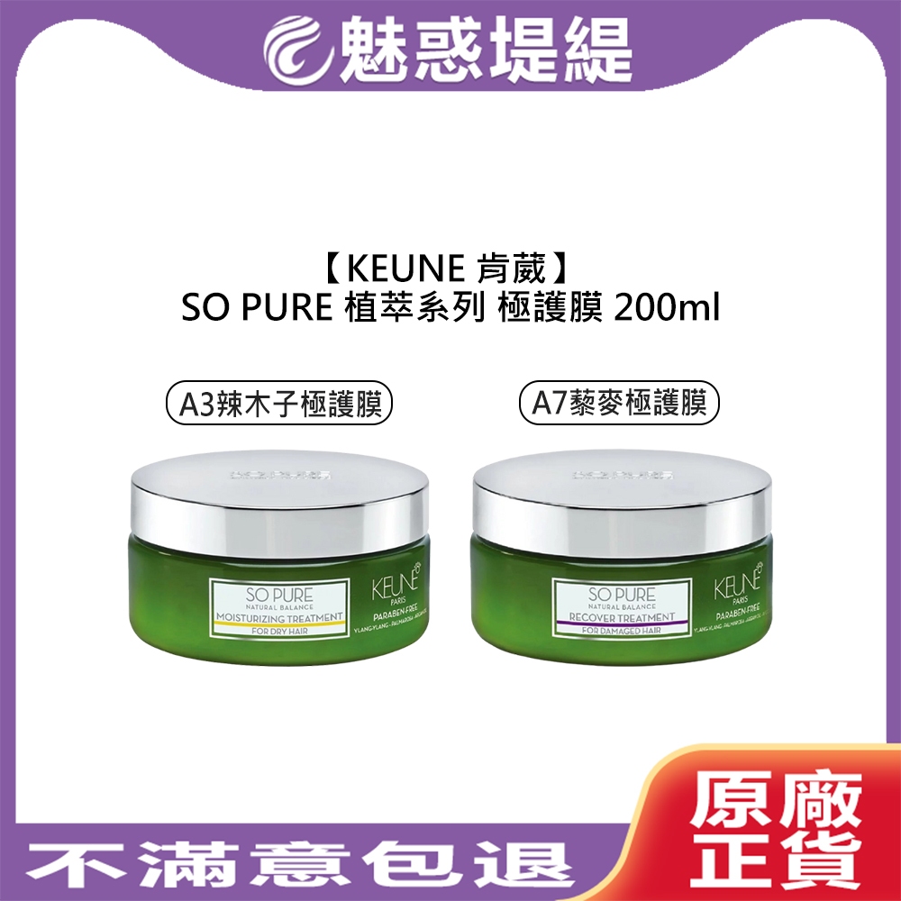 【魅惑堤緹🚀】KEUNE 肯葳 SO PURE A3辣木子極護膜 A7藜麥極護膜 200ml 沖洗式 髮膜 護髮 植萃