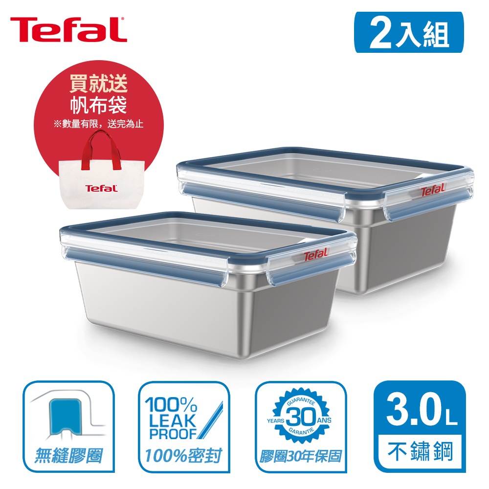 Tefal 法國特福 MasterSeal 無縫膠圈不鏽鋼保鮮盒3L(2入組)【買就送帆布袋】