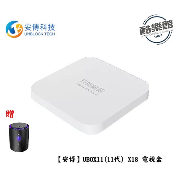 【安博】UBOX11電視盒 X18 純淨版【 2024全新款！】｜現貨 原廠公司貨 贈 N7D