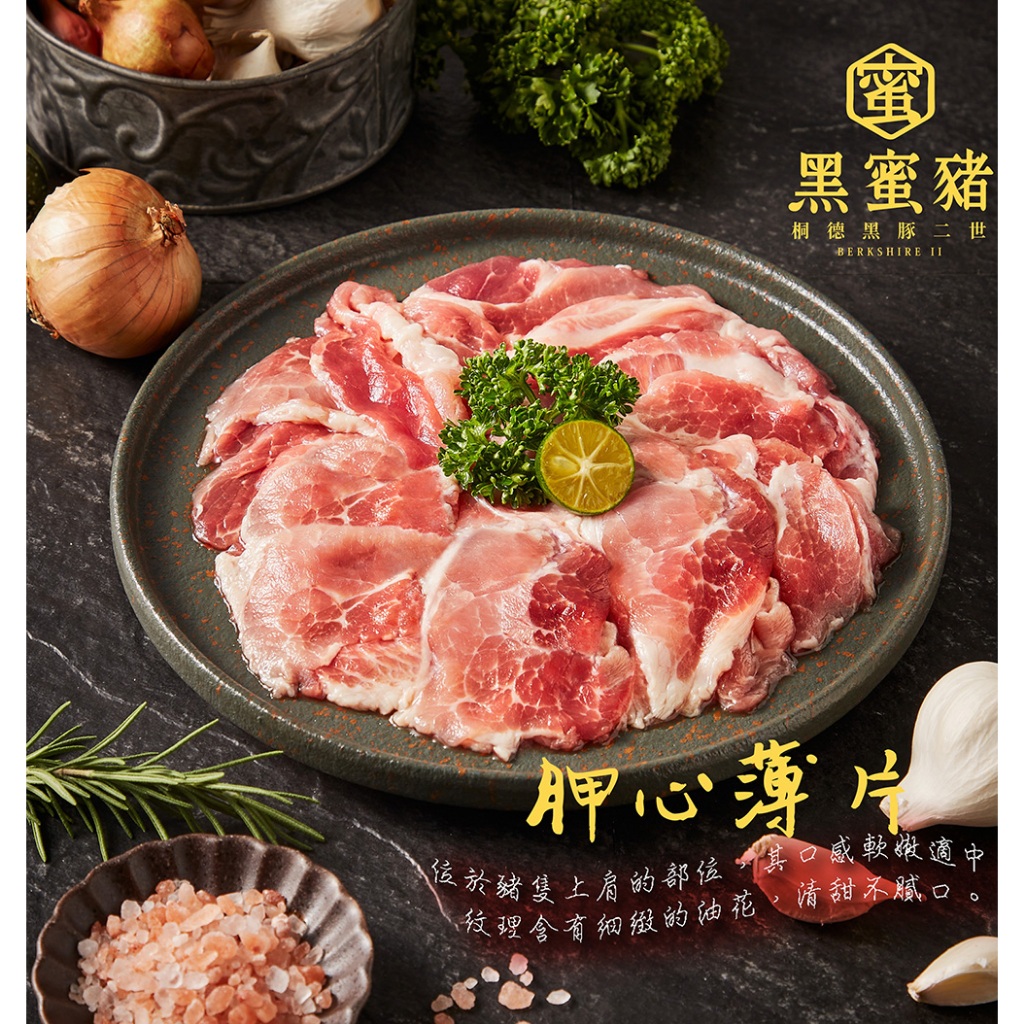 【大成食品】黑蜜豬胛心火鍋肉片(200g/包) 胛心 蛋白質 烤肉 肉片 火鍋 台灣豬 黑豬 超取