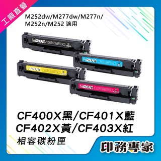 高容量 HP CF400X CF401X CF402X CF403X 201X 碳粉匣 HP M277dw M252dw