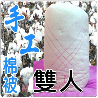 雙人棉被6x7尺 傳統手工棉被 傳統棉被 雙人6*7尺 雙人被胎 手工被 傳統被 棉花被【簡單生活館】二館