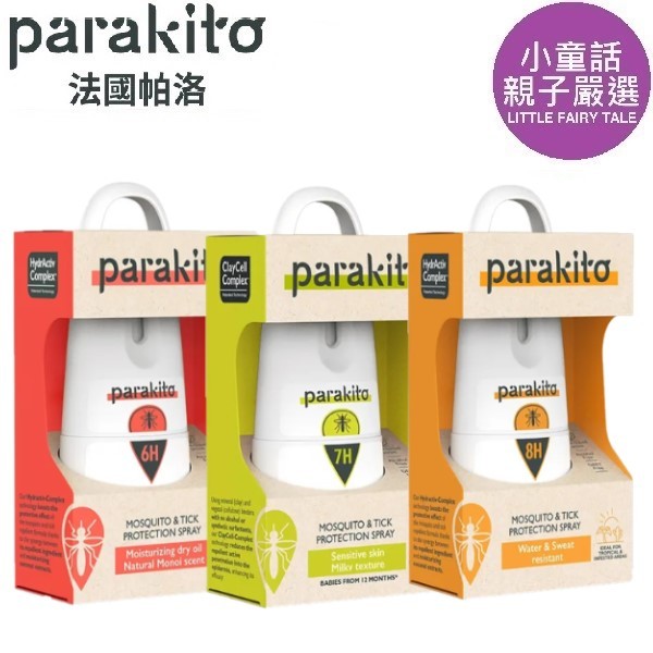 【小童話親子嚴選】 Parakito 法國帕洛 精油強效防蚊噴霧 植萃長效防蚊噴霧 滋潤護膚防蚊噴霧 防蚊噴霧 防蚊液