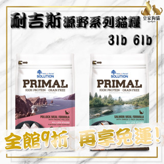 SOLUTION 耐吉斯 源野高蛋白無穀 貓糧 3lb 6lb 鮭魚 鱈魚 全齡貓 貓飼料 🌟皇家狗貓