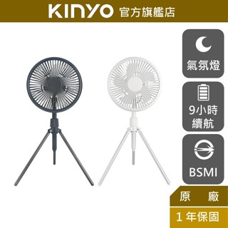 【KINYO】腳架式充電風扇7吋 (UF-7051)桌扇 立扇 掛扇 夜燈 夏天必備 USB 腳架 露營