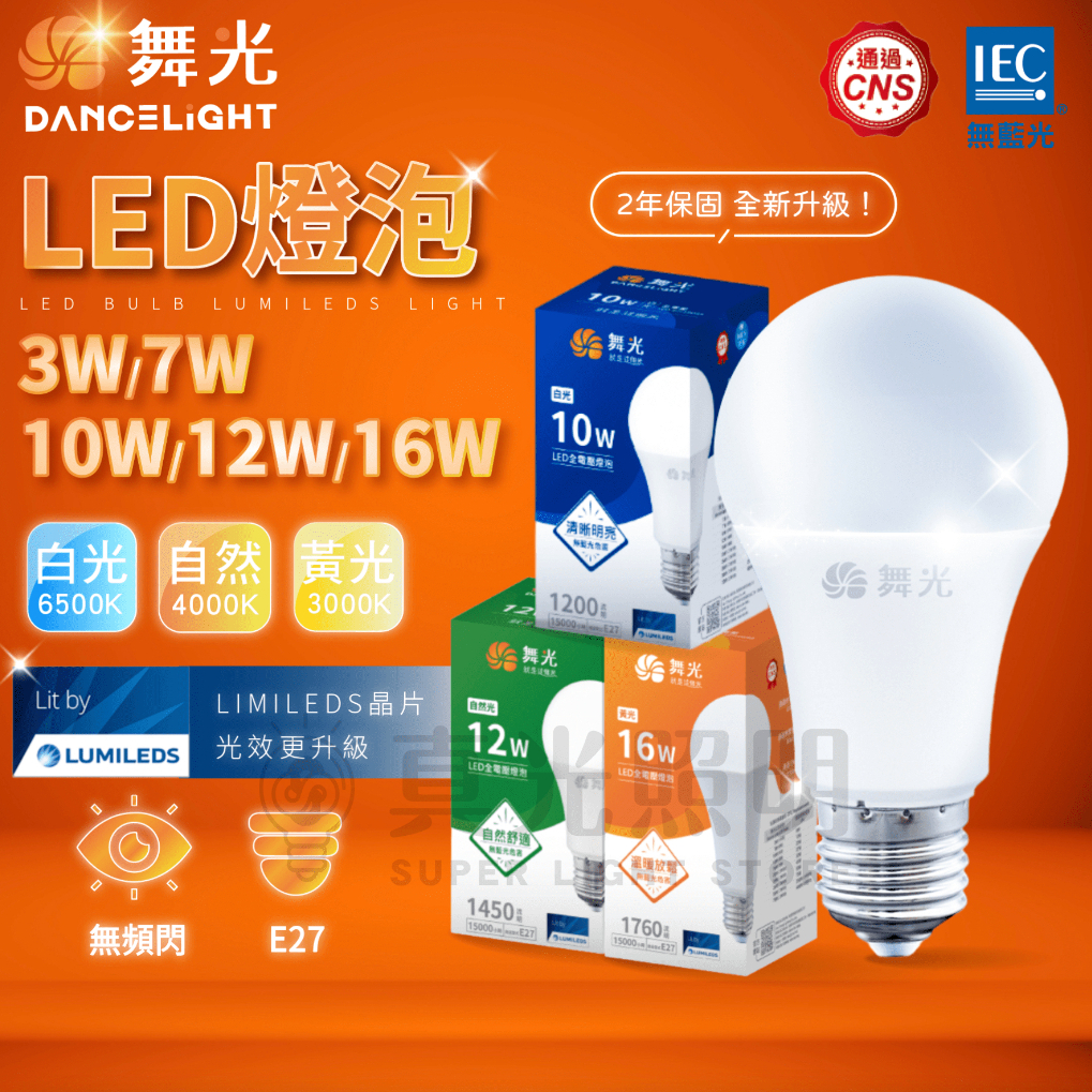 🧡 舞光LED ⚡️ 舞光 3W/7W/10W/12W/16W 白光/黃光/自然光 LED球泡 無藍光  燈泡 省電燈泡