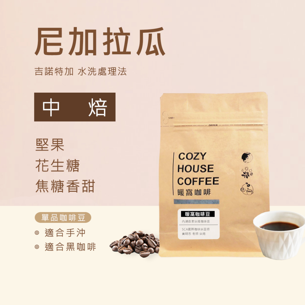 【暖窩咖啡】中焙 吉諾特加 尼加拉瓜 水洗處理法 咖啡豆 半磅｜單品咖啡 黑咖啡 自家烘焙 精品咖啡