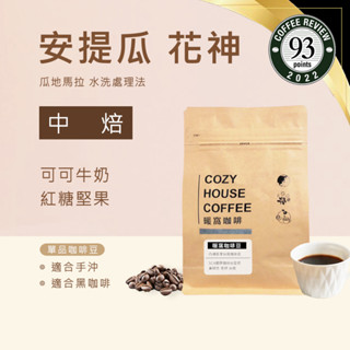 【暖窩咖啡】中焙｜瓜地馬拉 安提瓜 花神 水洗處理法 咖啡豆 半磅｜新鮮烘焙 現貨出貨 咖啡大師烘焙