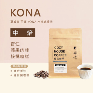 【暖窩咖啡】中焙｜美國 夏威夷 可娜 KONA 水洗處理法 咖啡豆 1/4磅、半磅｜單品咖啡 黑咖啡 自家烘焙 精品咖啡