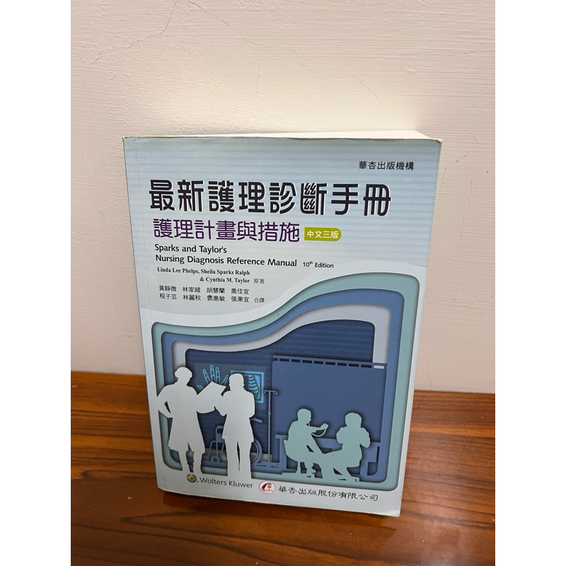 ［8.5成新］最新護理診斷手冊 華杏出版（中文三版）SOAP Care Plan