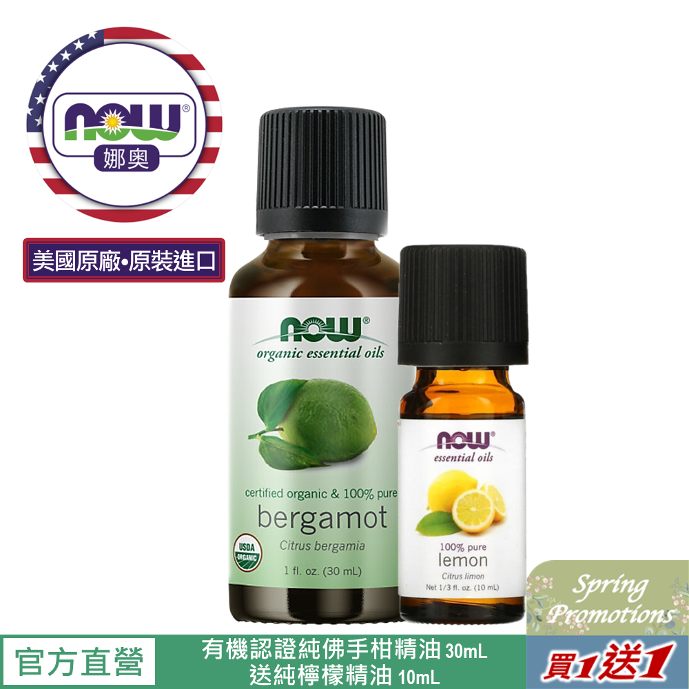 【NOW 娜奧】Now Foods美國USDA有機認證純佛手柑精油30ml~7414~送純檸檬精油 10mL