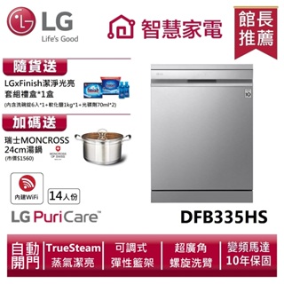 LG樂金DFB335HS QuadWash Steam 四方洗蒸氣洗碗機 送湯鍋、洗劑三寶