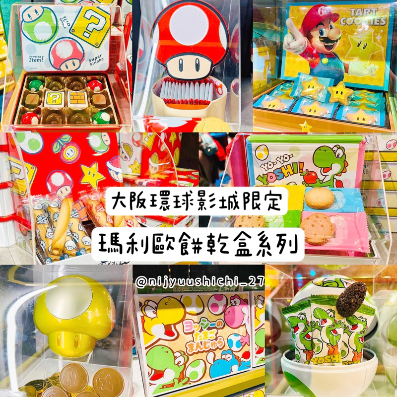 【妮啾七七】預購 大阪環球影城 瑪利歐餅乾盒 耀西 奇諾比奧 道具盒 無敵星星 日本代購