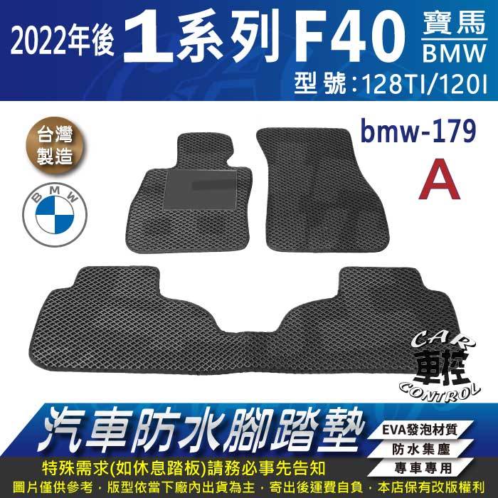 2022年後 1系列 五門 F40 128TI 120I 寶馬 BMW 汽車防水腳踏墊地墊蜂巢海馬卡固全包圍