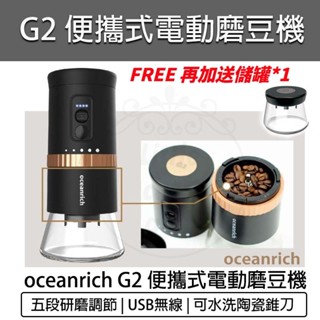 公司貨 贈粉倉罐【oceanrich】G2 電動磨豆機 Type-C 研磨機 咖啡磨豆機 咖啡機 磨豆器 咖啡磨粉機